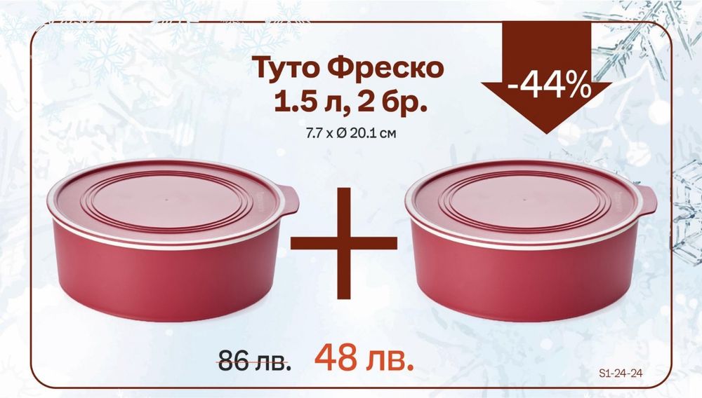 Туто фреско Tupperware