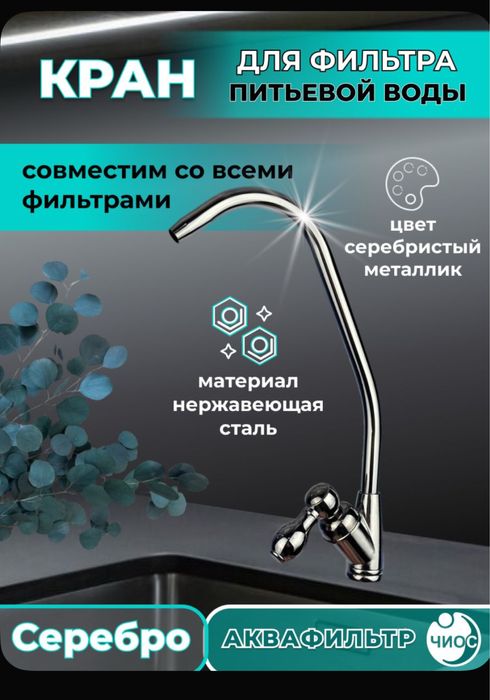 Кран для фильтра питьевой воды