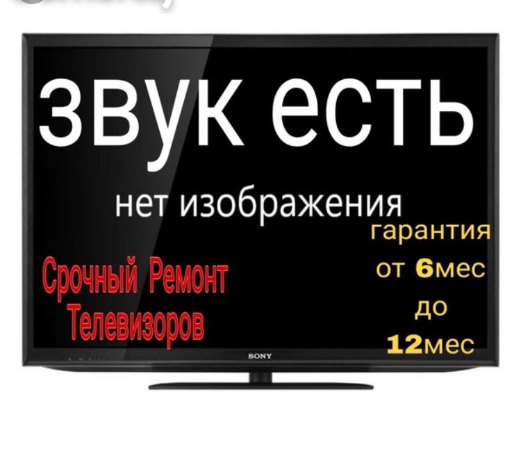 Ремонт Телевизоров