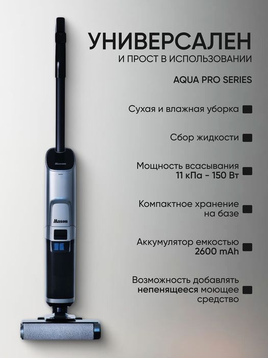 Вертикальный , беспроводной моющий пылесос для дома и для дачи Mason,