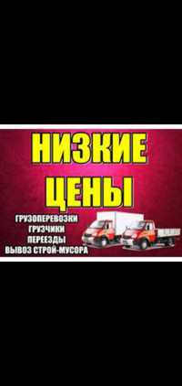 Грузоперевозка. Грузчики. Газель. Переезд. Вывоз мусора.