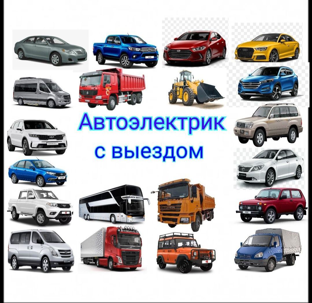 Автоэлектрик на выезд