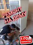 Ремонт стиральных машина, холодильников и кондиционер