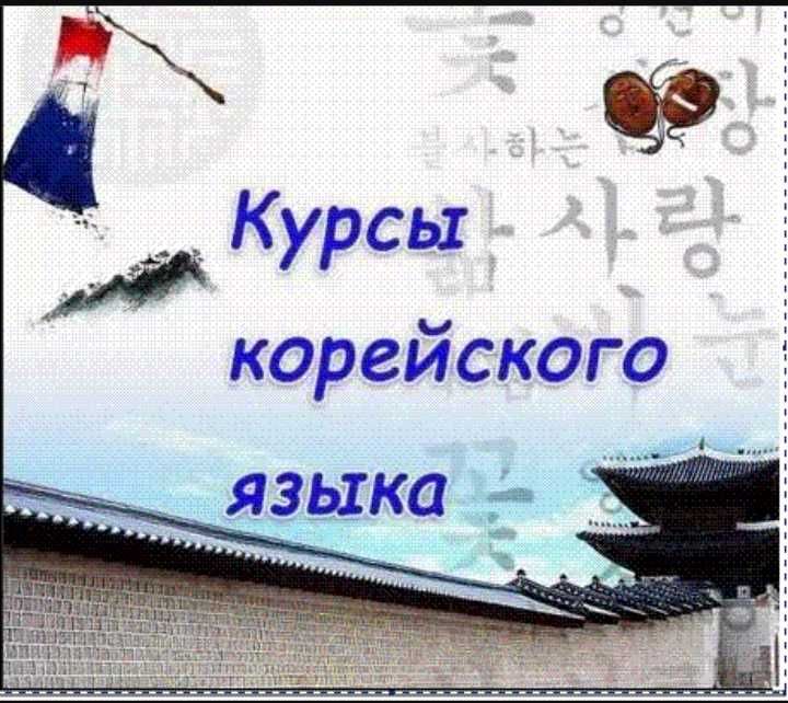 Курсы корейского языка