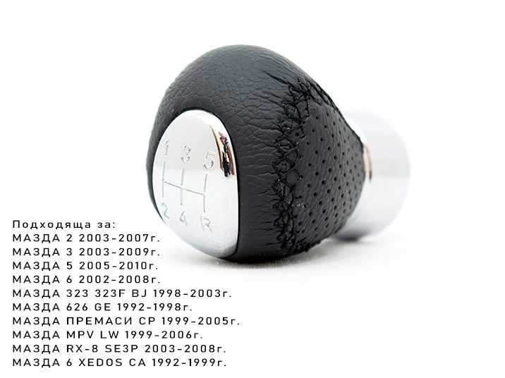 Топка за скоростен лост за Mazda 2 3 5 6 Premacy MPV RX-8 / Мазда 5ск