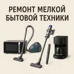 Ремонт мелкой бытовой техники Есик Тургень