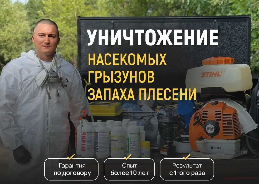 Дезинфекция Dezinfeksiya klop klapa клоп клапа таракан блох запахи