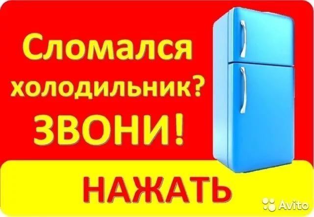 Ремонт холодильников на дому у клиента.