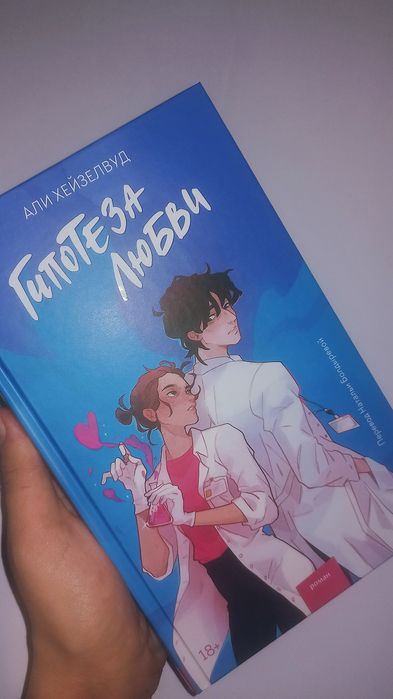 книга Гипотеза Любви