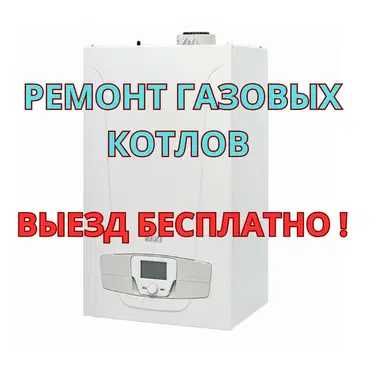 Ремонт газовых котлов. Выезд бесплатно. Гарантия качества до 1 года