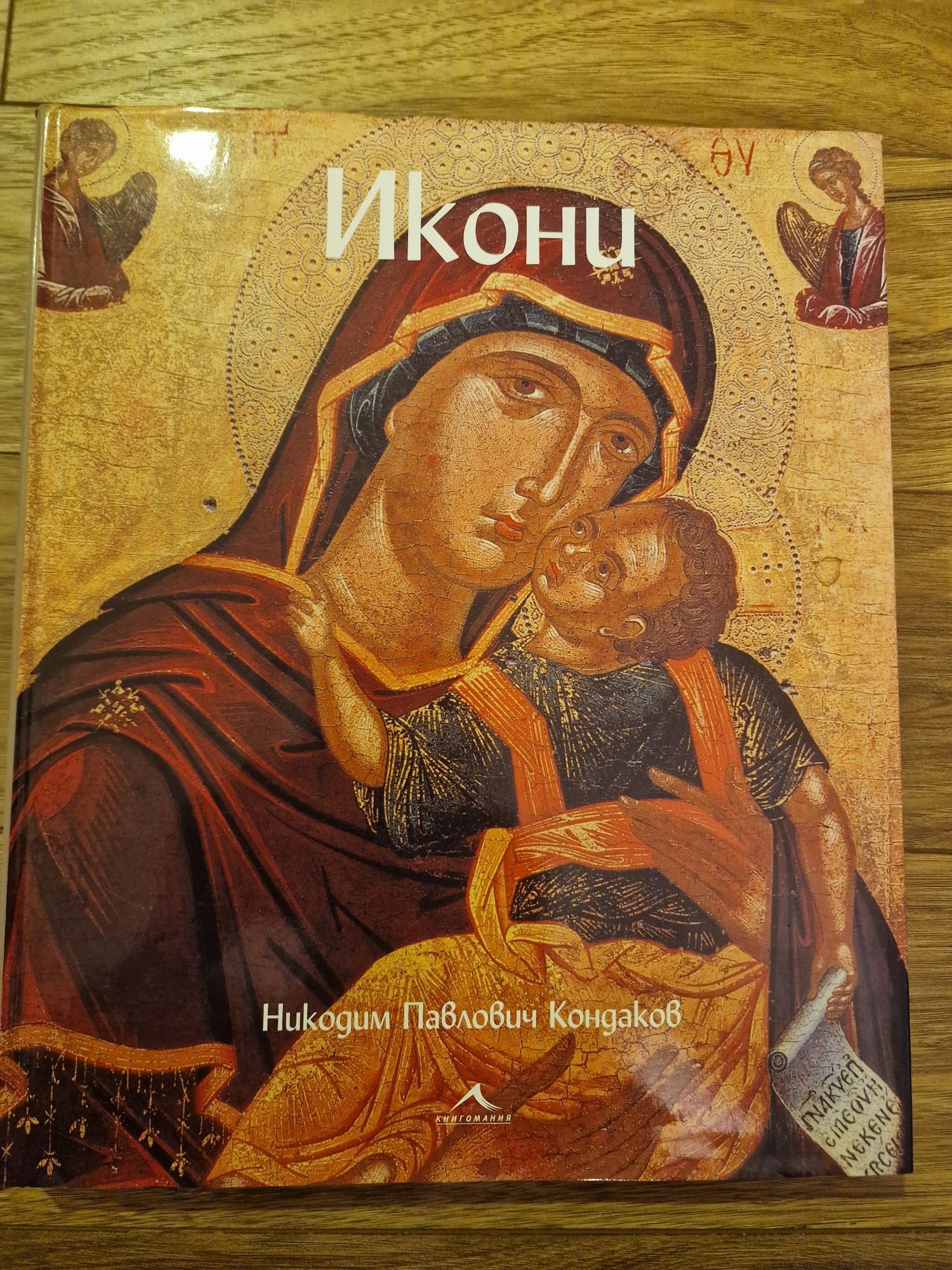 Икони, Никодим Кондаков