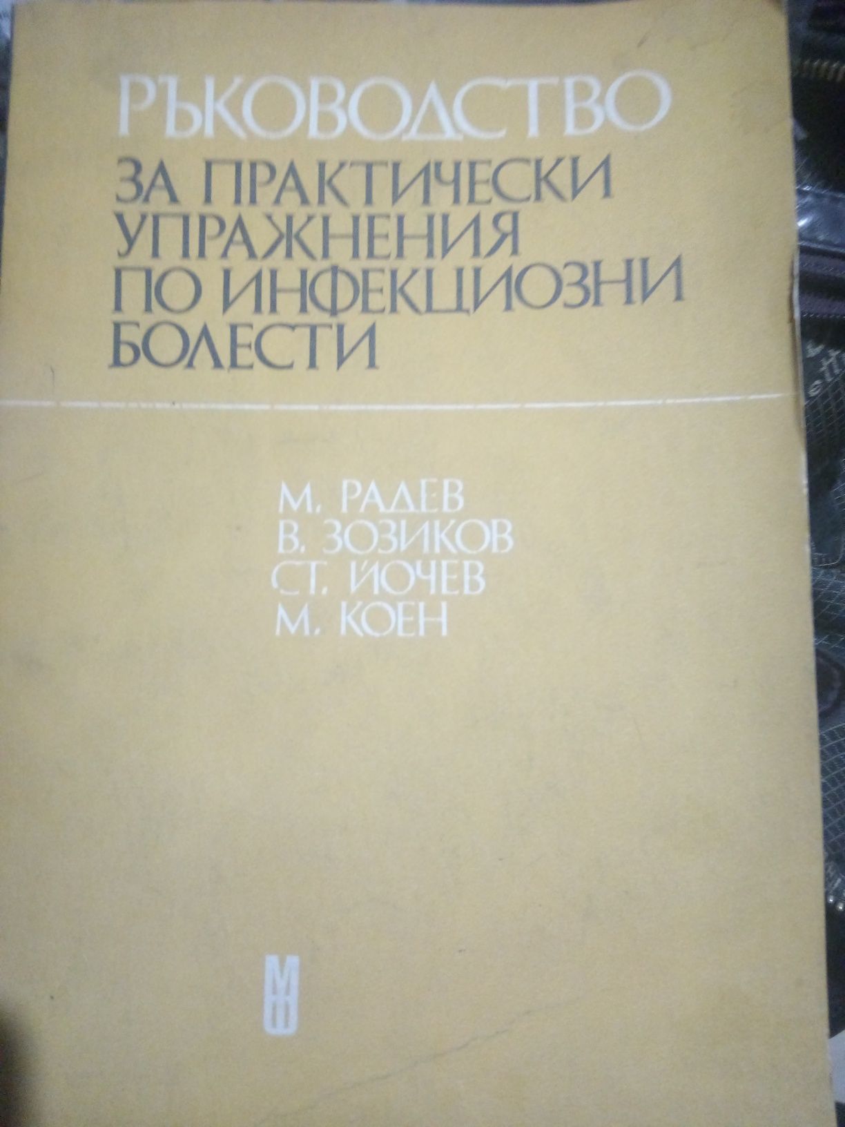 Ръководство ЗАРАЗНИ БОЛЕСТИ проф.Св.Бърдаров, Практически у-ния Радев