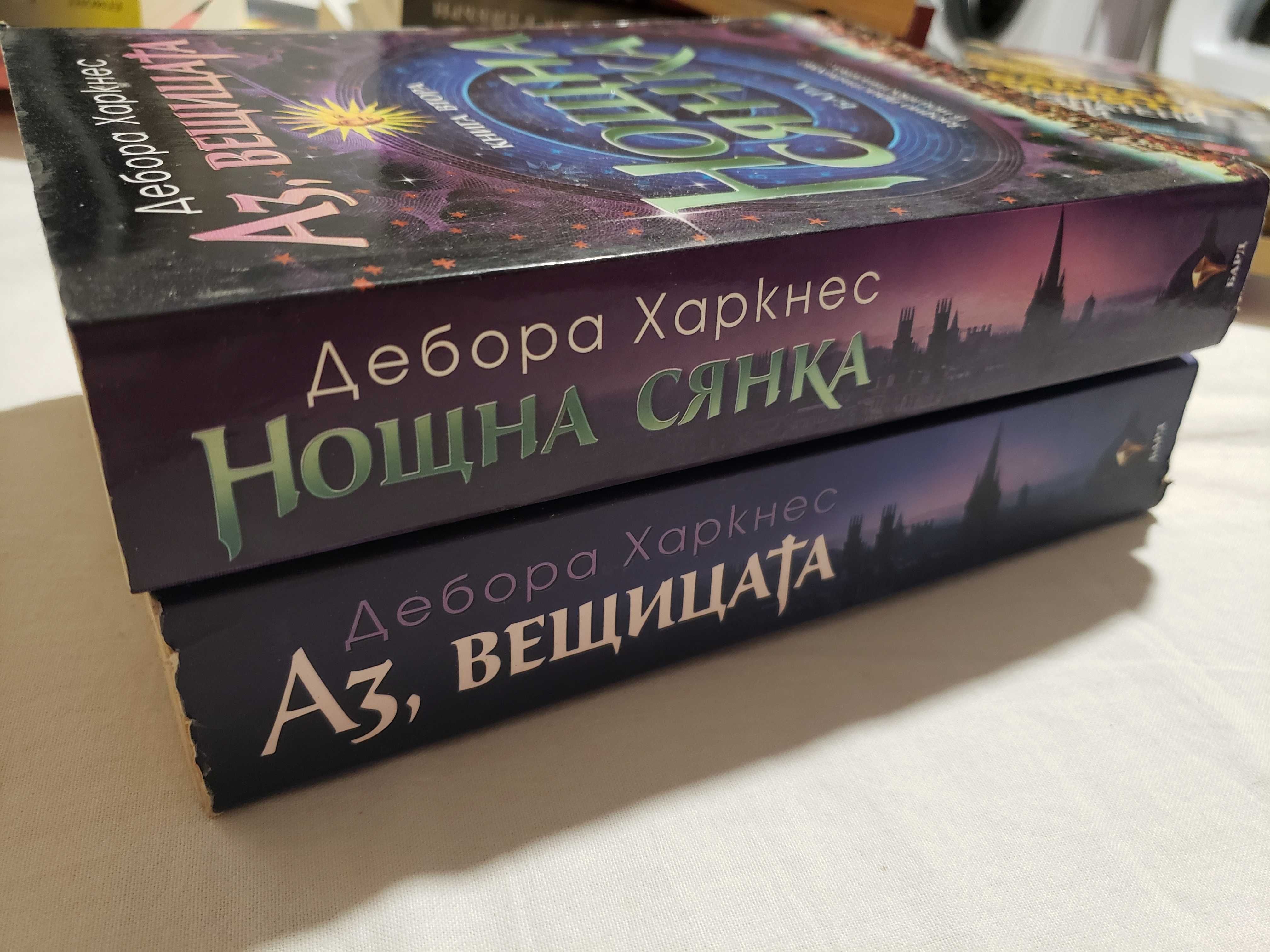 Дебора Харкнес, комплект - "Аз, вещицата" и "Нощна сянка"
