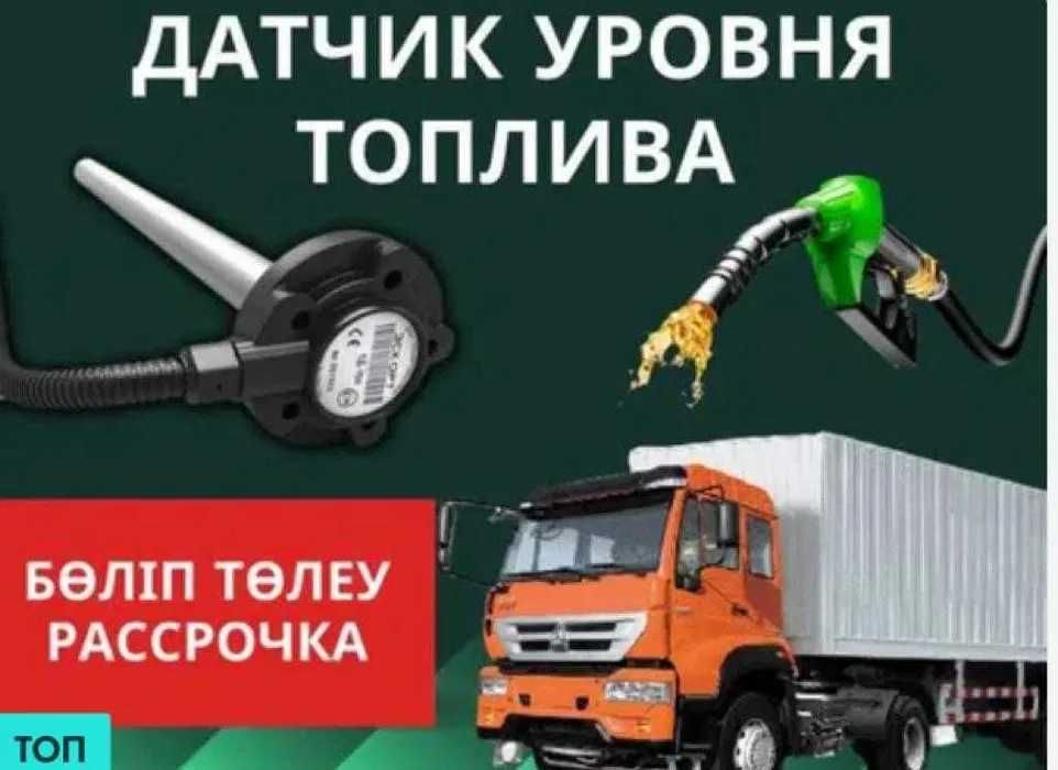 Датчик уровня топлива (ДУТ) и система мониторинга GPS