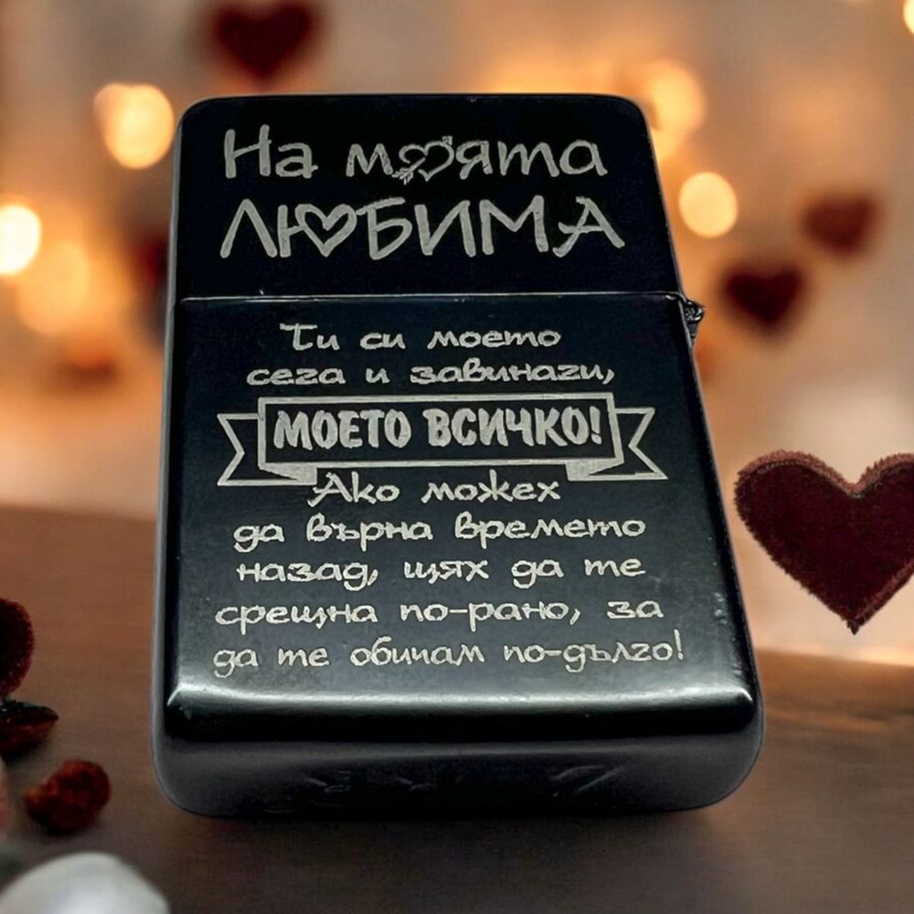 Гравирана метална запалка с надпис по избор