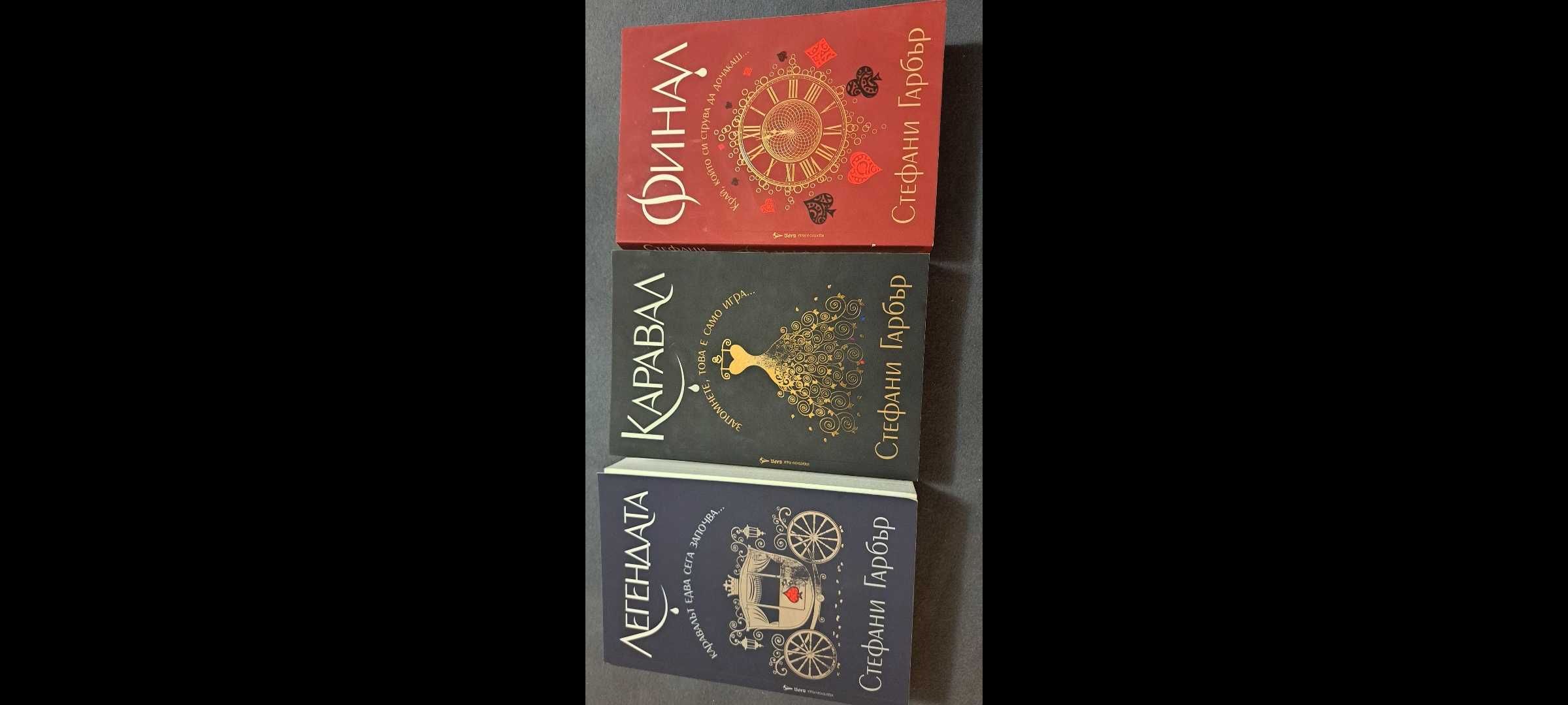 Поредица "Каравал" - Стефани Гарбър - 1 - 3 книга