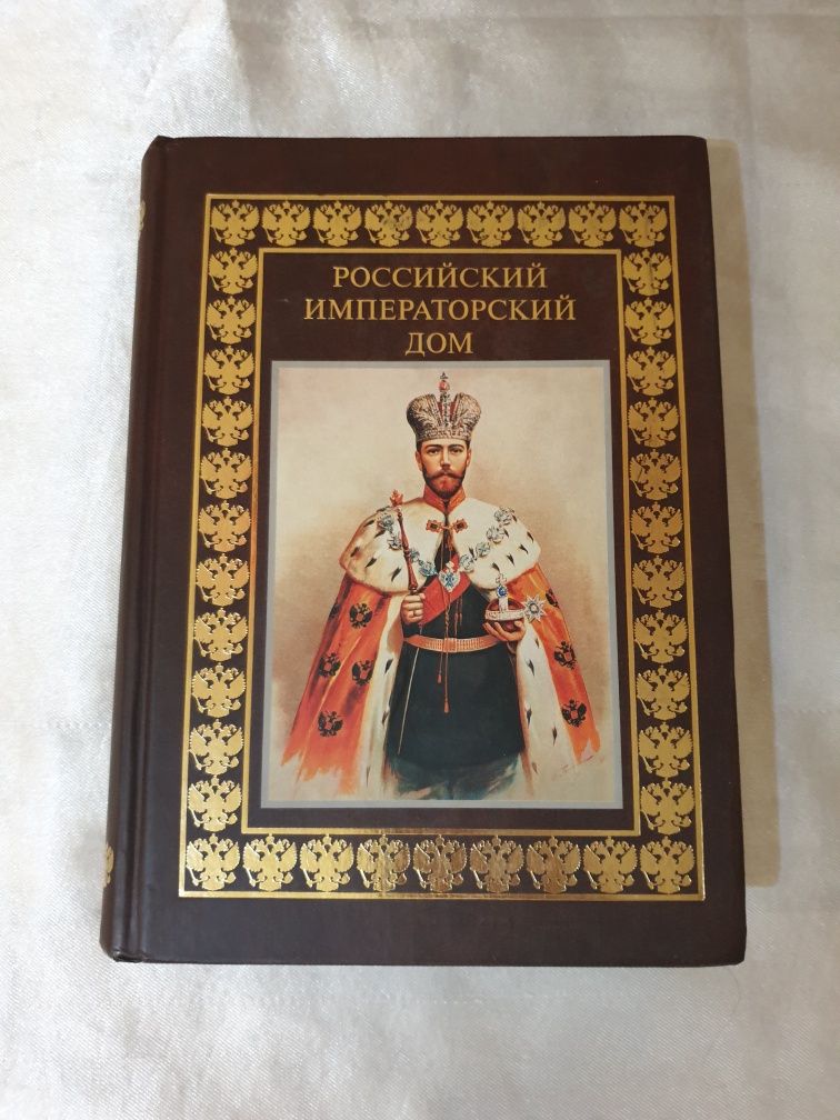 Российский императорский дом книга по истории
