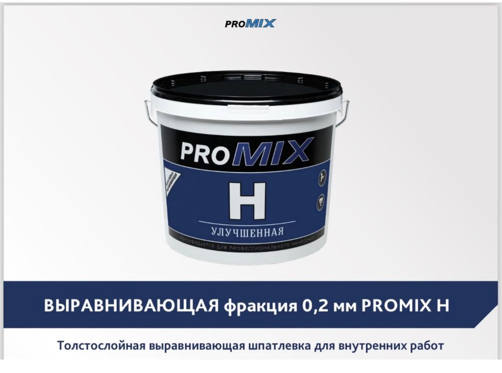 Продам Шпатлевку PROMIX-H