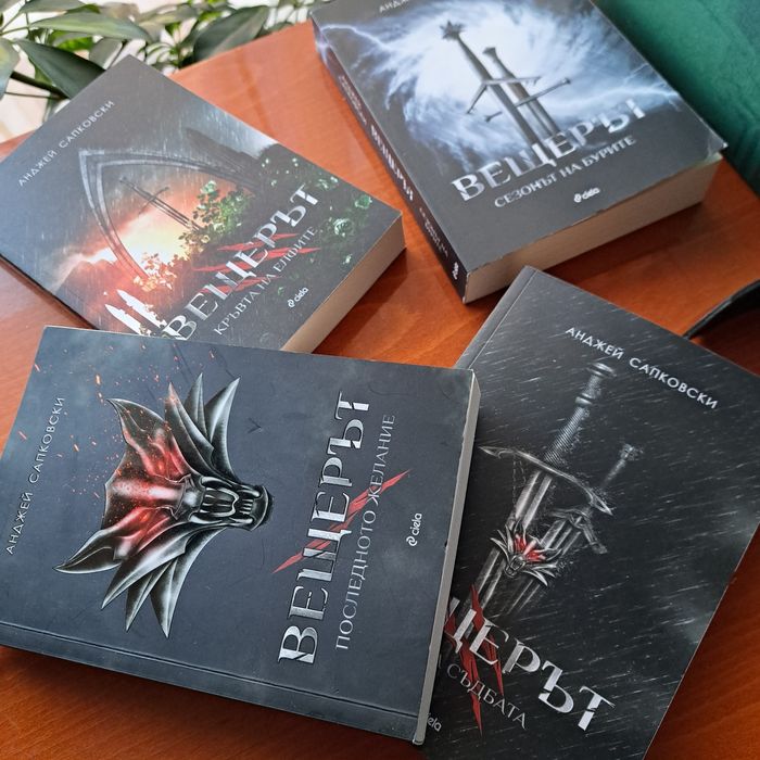 Вещерът поредица 4 книги