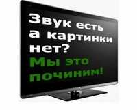 Ремонт Телевизоров у Вас дома