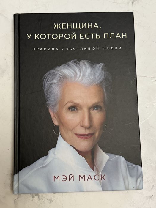 Книга Мэй Маск, Женщина, у которой есть план, новая