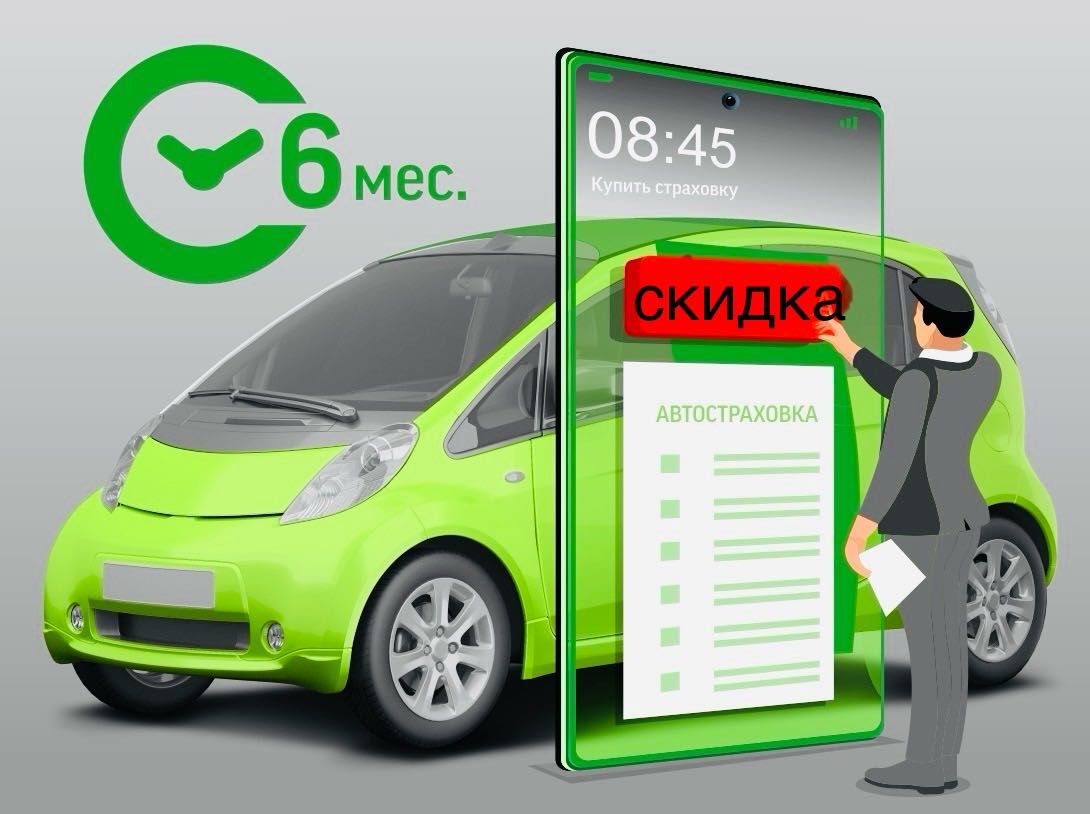 АВТОСТРАХОВАНИЕ со скидкой 24/7