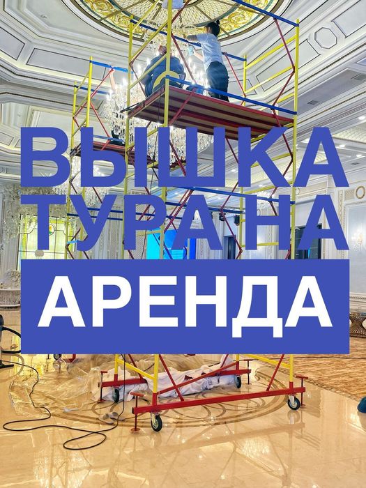 Аренда вышки-тура на колёсах

Предлагаем в аренду строительную вышку-т