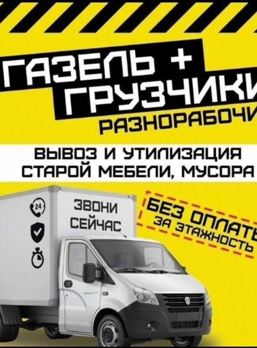 Грузоперевозка. Перевозка. Газель. Грузчики