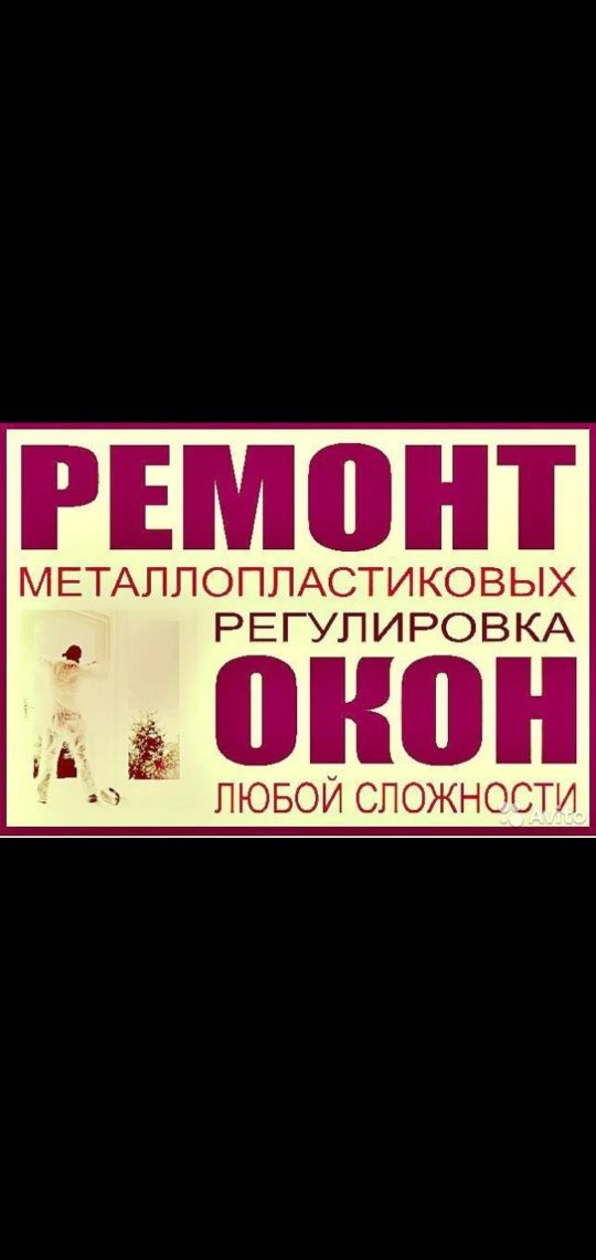 ремонт пластиковых окон и дверей москитные сетки пластиковые окна