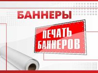 Печать баннера Алматы