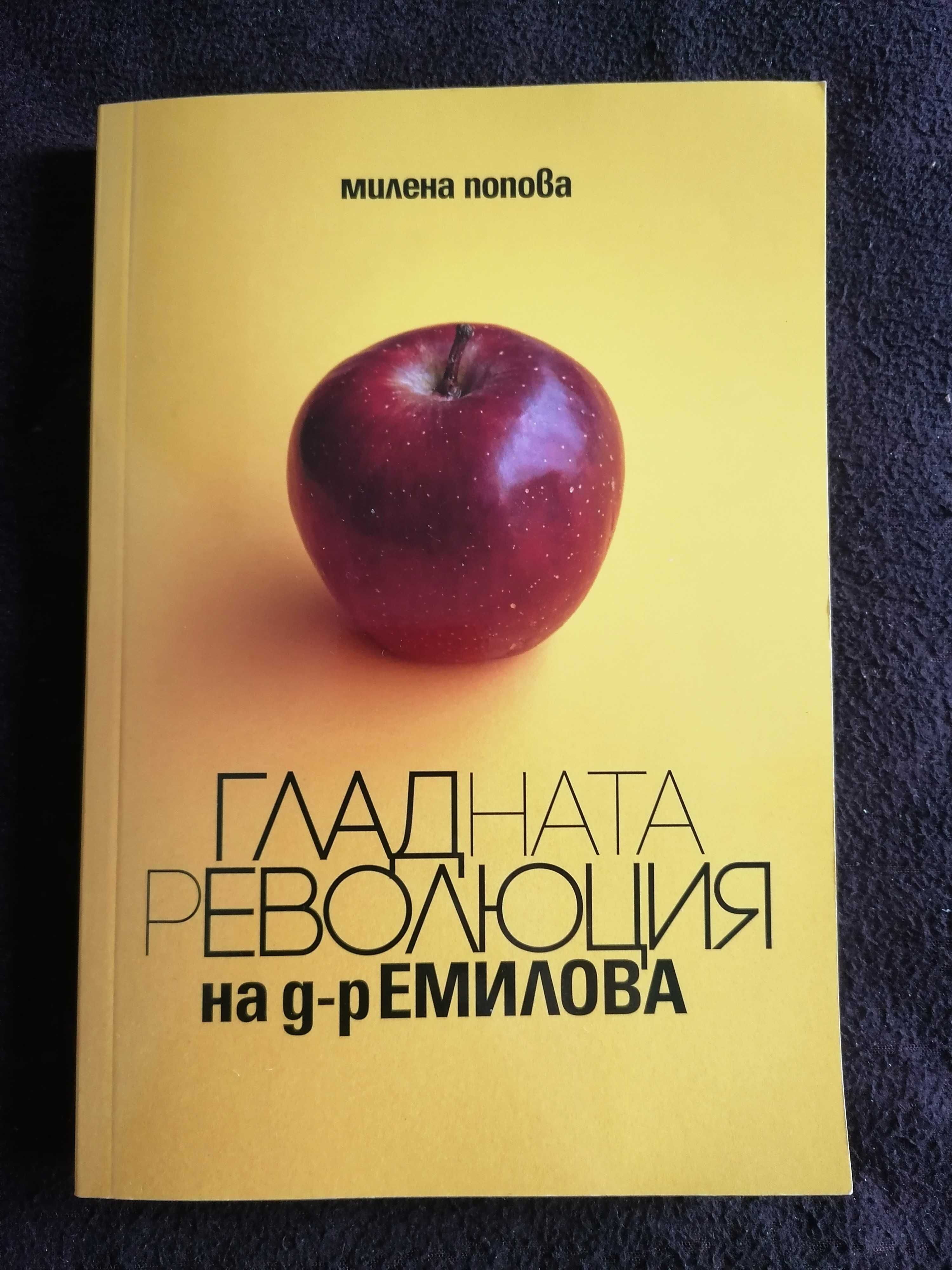 Гладната революция на д-р Емилова