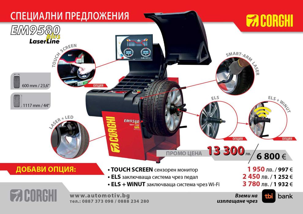CORGHI - EM 9580 LaserLine  - Баланс машина за гуми на леки автомобили