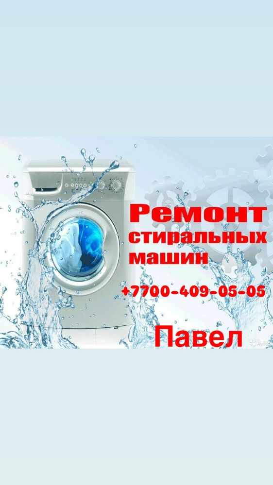 Ремонт стиральных машин