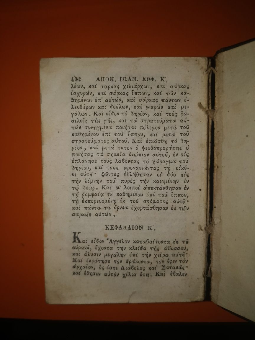 Книга/Книжка Евангелие за апокалипсиса (библия) 1864 година, Венеция