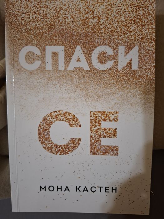 Спаси се- Мона Кастен