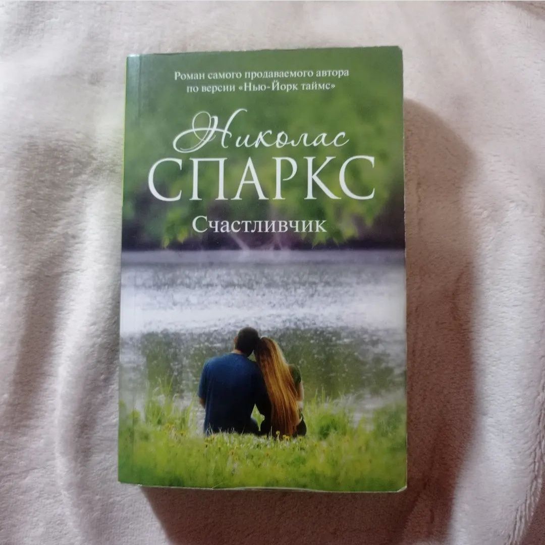 Книга "Счастливчик"