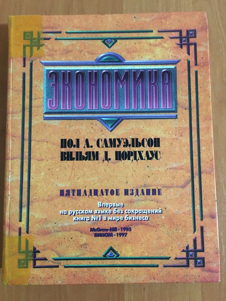Книга Экономика (экономикс) Самуэльсон Нордхаус