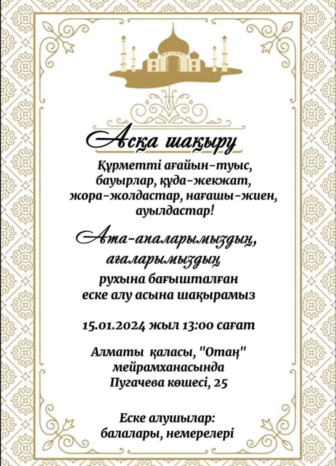 Ретро тойга шакыру аска шакыру электронные пригласительные