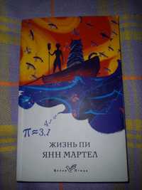 Книга "Жизнь Пи"