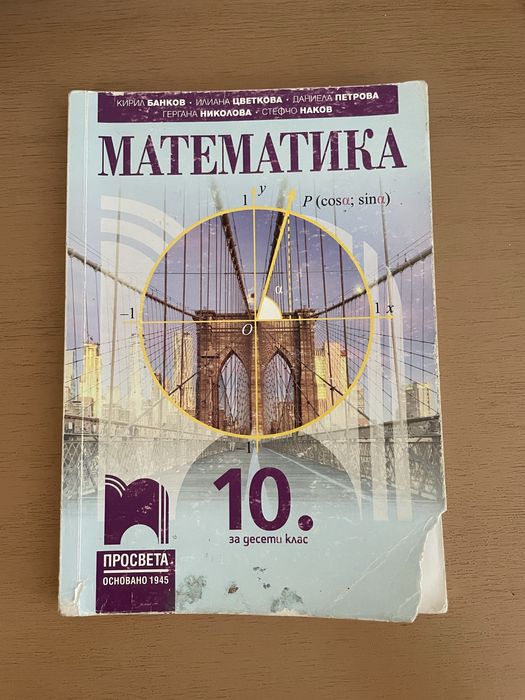 Учебник по математика 10 клас