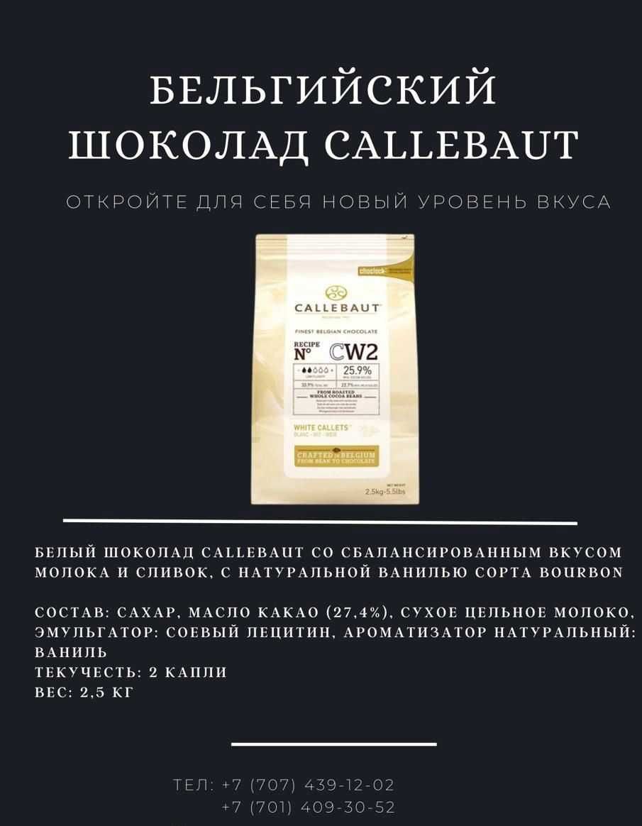 Шоколад Callebaut