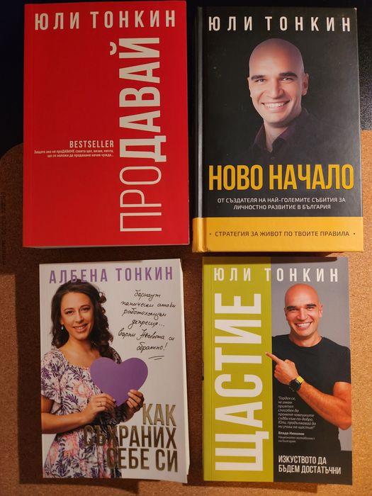 Колекция от 9 книги на Юли и Албена Тонкин