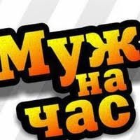Муж на час мастер 24/7