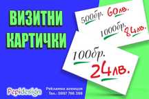 Дизайн и отпечатване на визитни картички