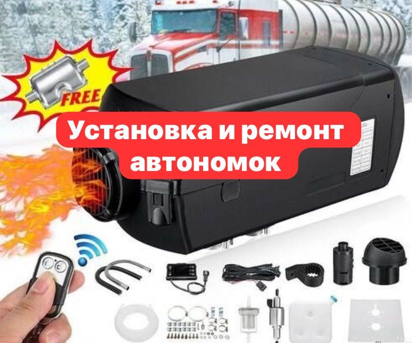Установка Автономки ( сухой Фен-Мокрый Фен- 2в1) 12-24v.