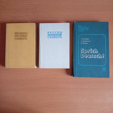 Продам словари  и книгу для вузов "Говорите по - немецки"