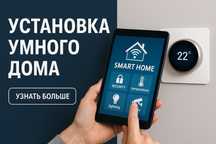 Услуги установки и настройки умного дома