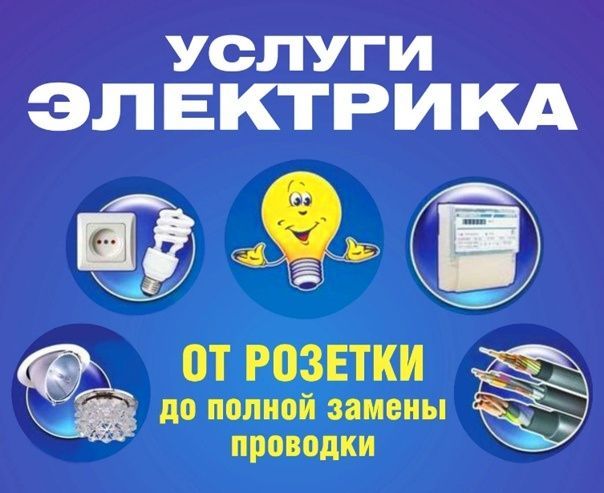 Электрик 24/7 качественно!