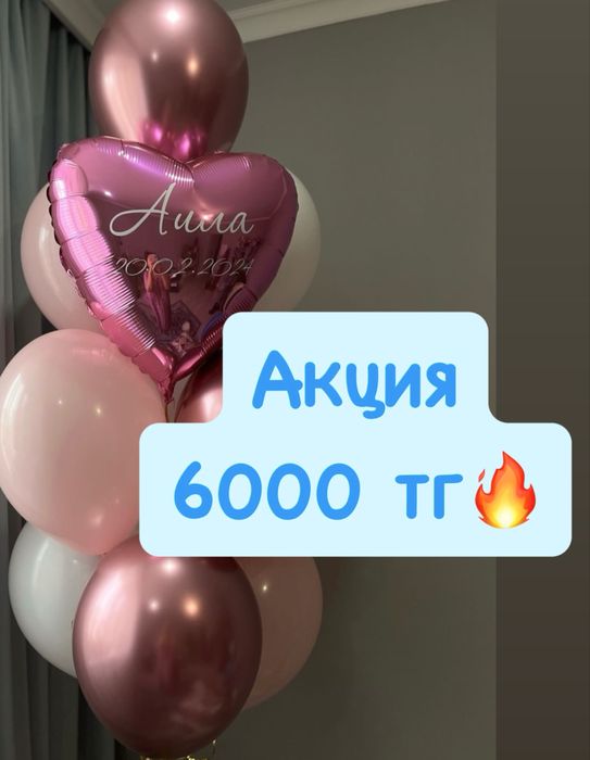 Шары акция Астана! Шары недорого Астана! Шары от 500 тг Астана! Акции
