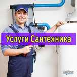 Услуги сантехника, прочистка канализации